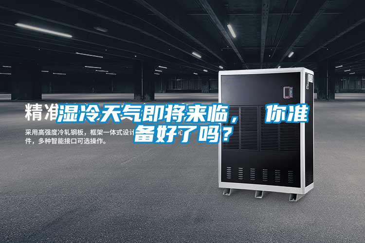 濕冷天氣即將來臨， 你準備好了嗎？