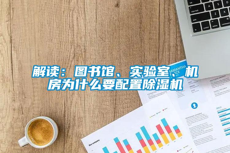 解讀：圖書館、實驗室、機房為什么要配置除濕機