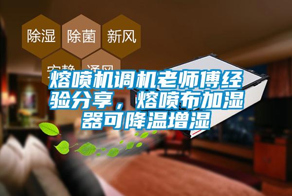 熔噴機調機老師傅經驗分享，熔噴布加濕器可降溫增濕