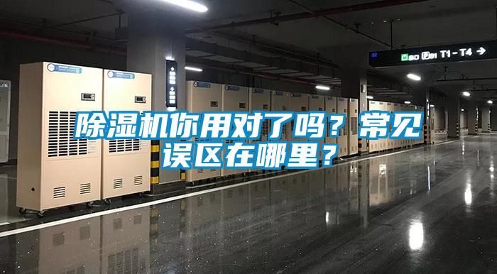 除濕機你用對了嗎？常見誤區在哪里？