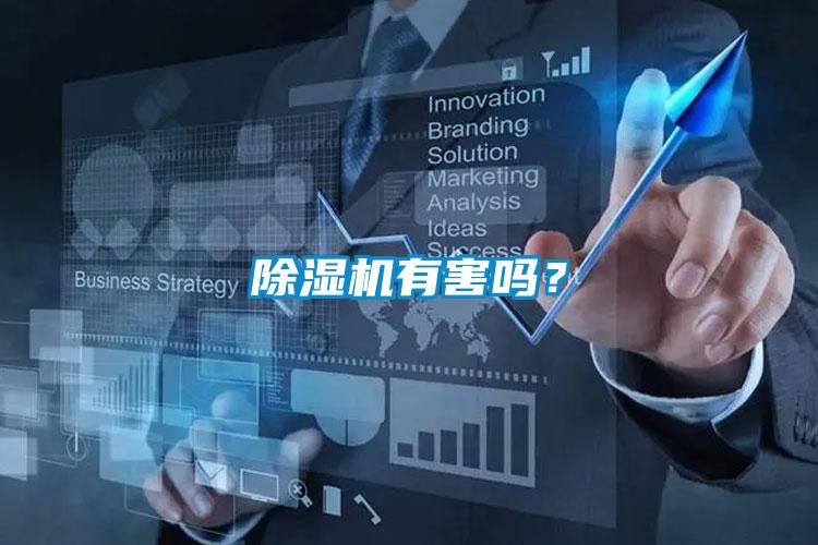 除濕機有害嗎？