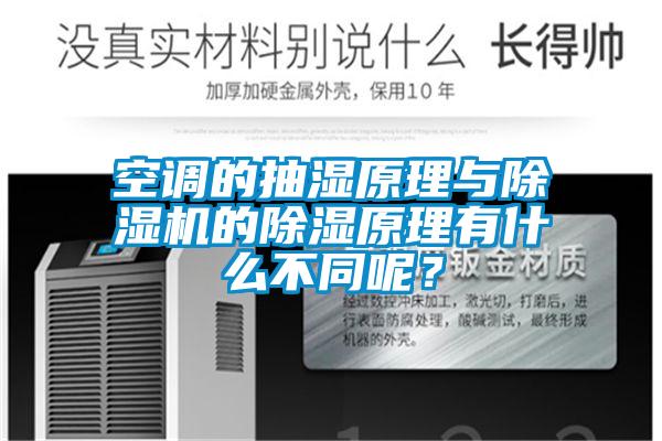 空調的抽濕原理與除濕機的除濕原理有什么不同呢？
