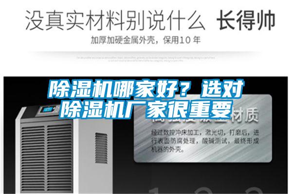 除濕機哪家好？選對除濕機廠家很重要
