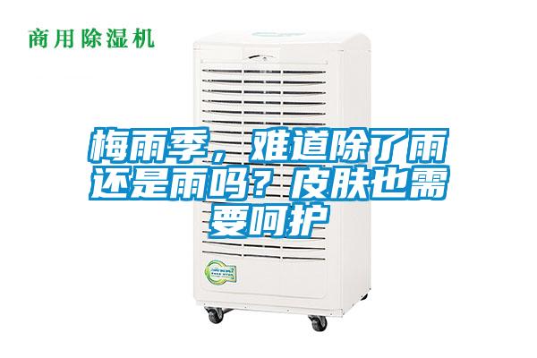 梅雨季，難道除了雨還是雨嗎？皮膚也需要呵護