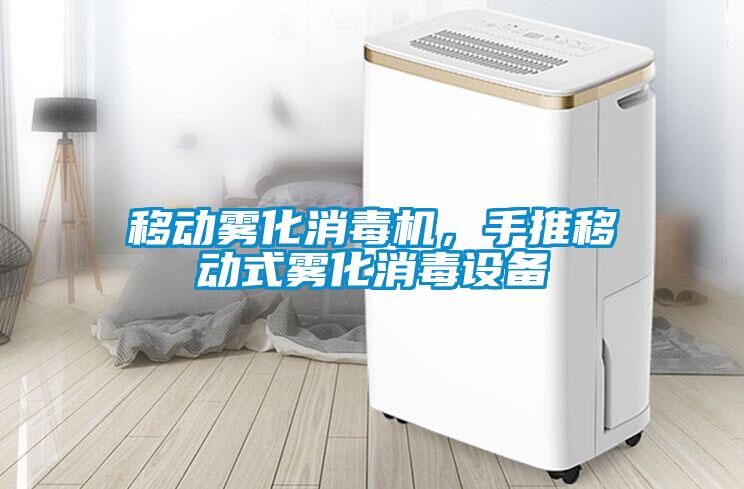 移動霧化消毒機，手推移動式霧化消毒設備