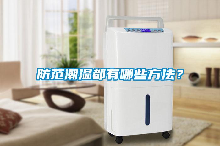 防范潮濕都有哪些方法？