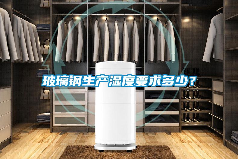 玻璃鋼生產濕度要求多少？
