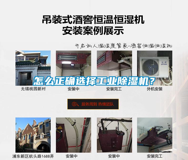 怎么正確選擇工業除濕機？