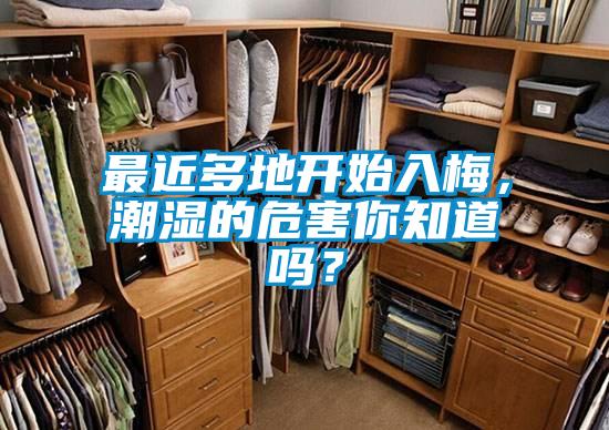 最近多地開始入梅，潮濕的危害你知道嗎？