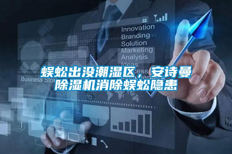 蜈蚣出沒潮濕區，安詩曼除濕機消除蜈蚣隱患