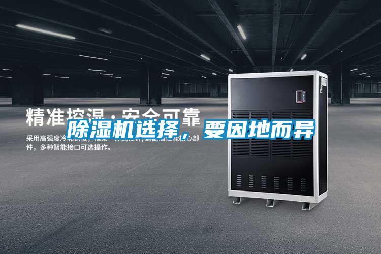 除濕機選擇，要因地而異
