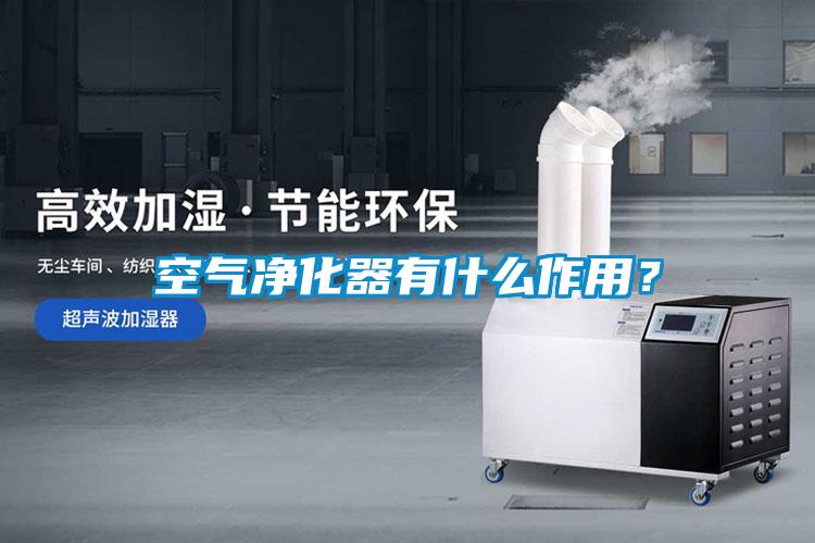 空氣凈化器有什么作用？