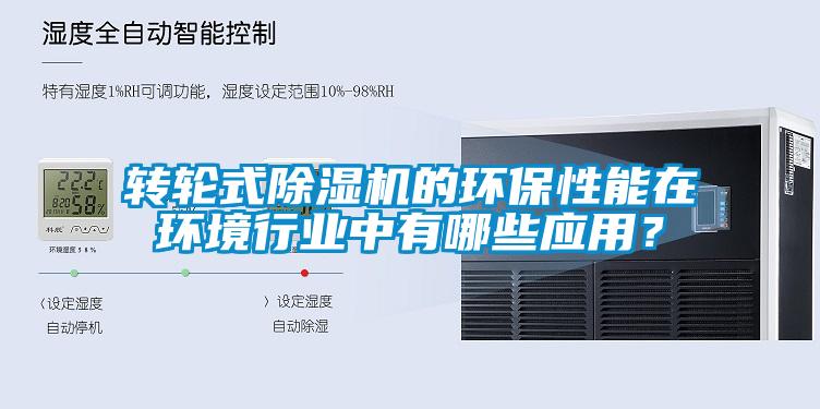 轉輪式除濕機的環保性能在環境行業中有哪些應用？