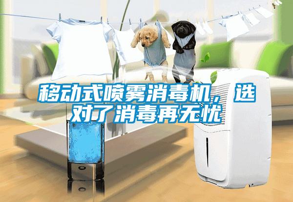 移動式噴霧消毒機，選對了消毒再無憂