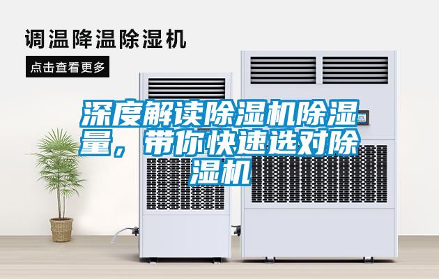 深度解讀除濕機除濕量，帶你快速選對除濕機