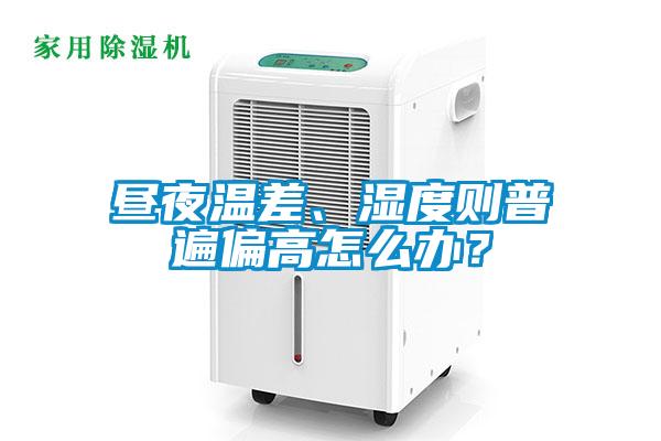 晝夜溫差、濕度則普遍偏高怎么辦？