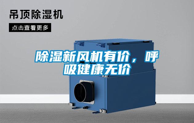 除濕新風機有價，呼吸健康無價