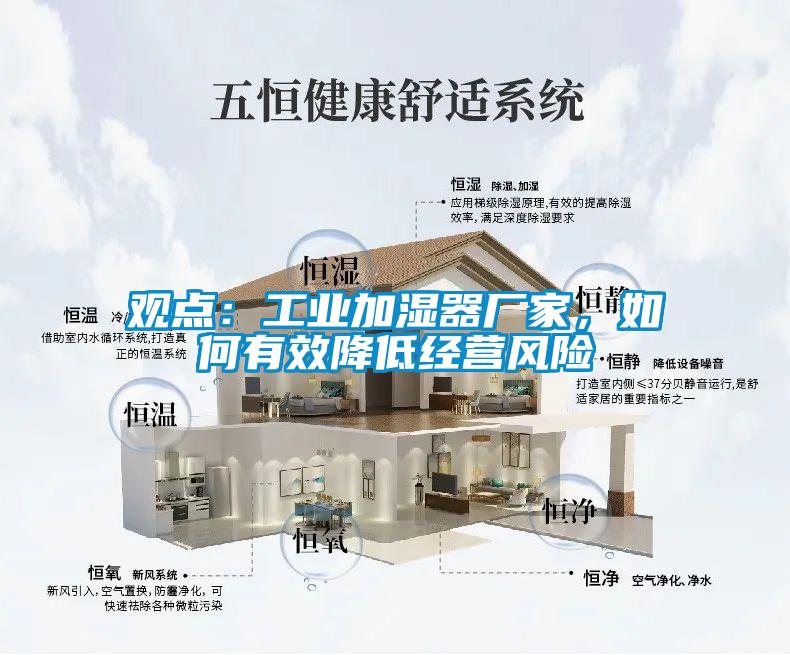 觀點：工業加濕器廠家，如何有效降低經營風險