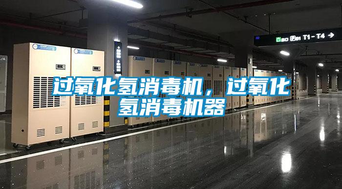 過氧化氫消毒機，過氧化氫消毒機器