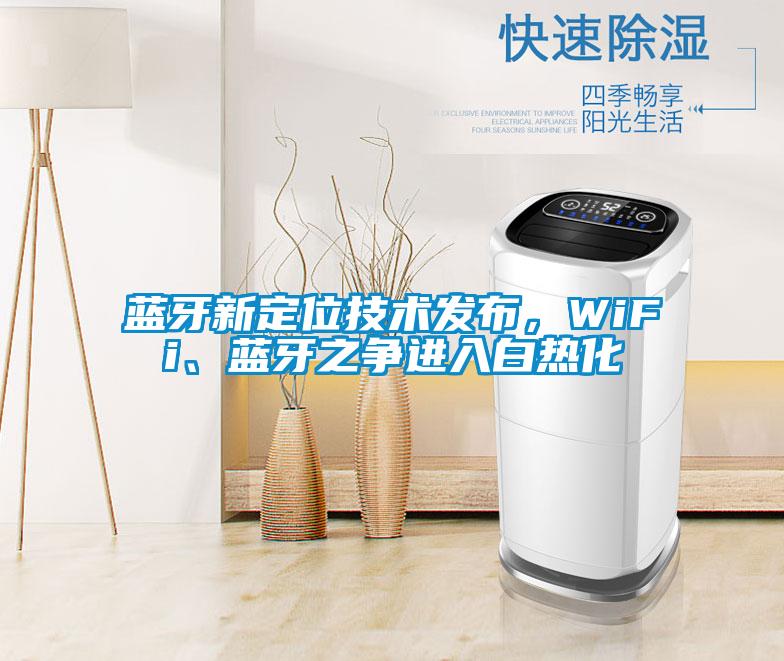 藍牙新定位技術發布，WiFi、藍牙之爭進入白熱化