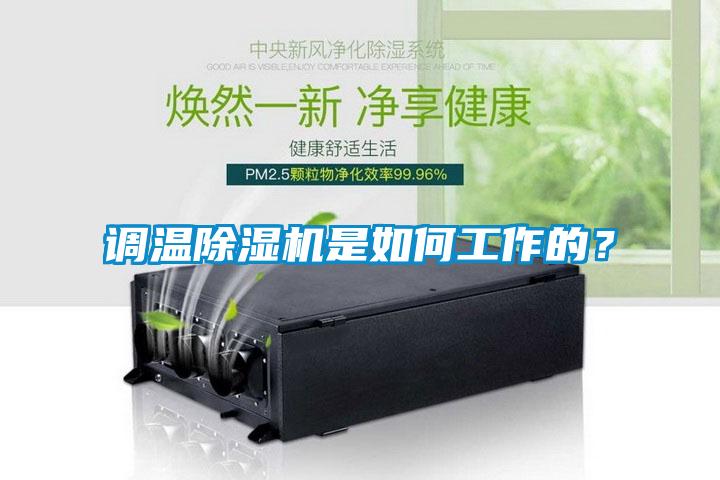 調溫除濕機是如何工作的？