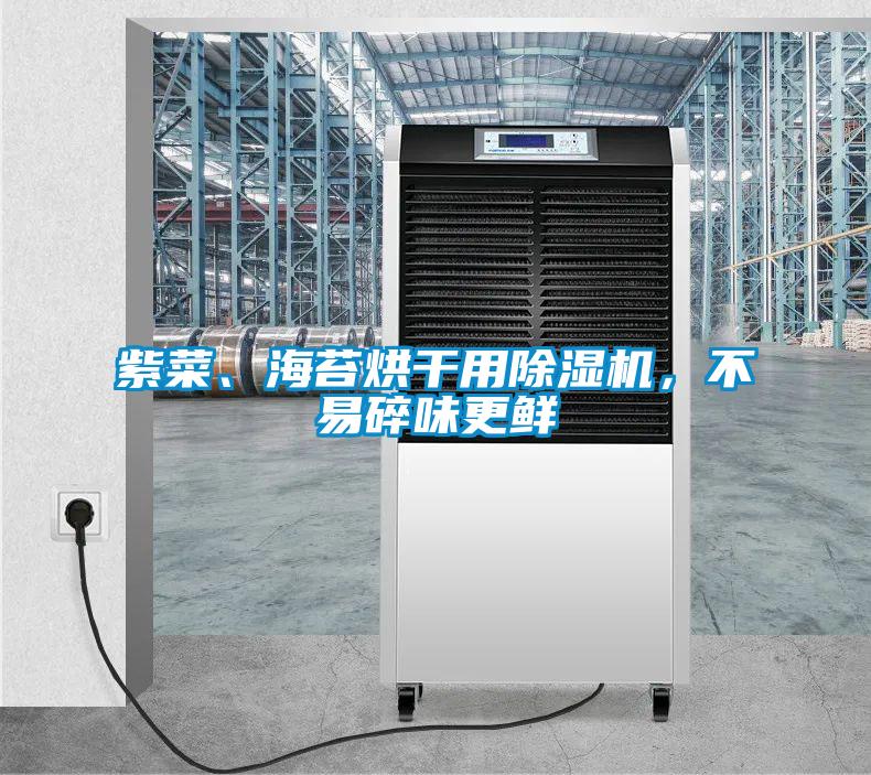 紫菜、海苔烘干用除濕機，不易碎味更鮮