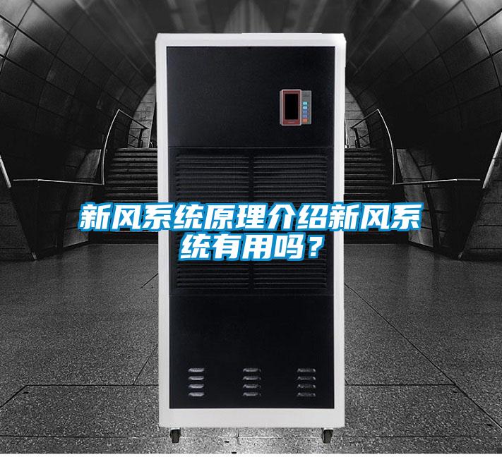 新風系統原理介紹新風系統有用嗎？