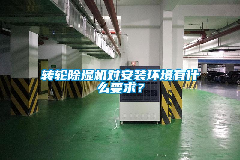轉輪除濕機對安裝環境有什么要求？