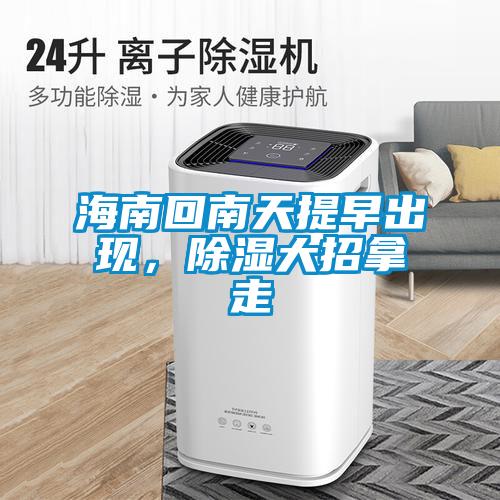 海南回南天提早出現，除濕大招拿走