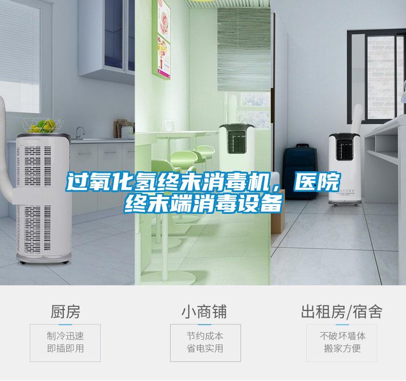 過氧化氫終末消毒機，醫院終末端消毒設備