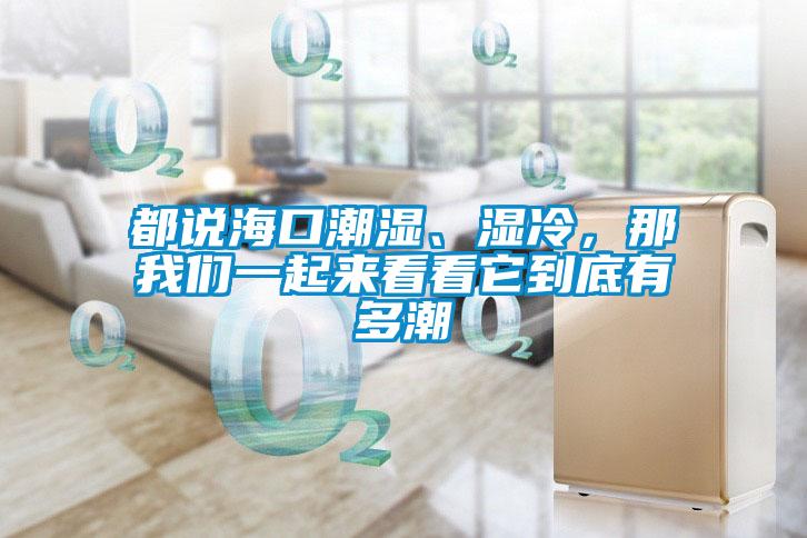 都說?？诔睗?、濕冷，那我們一起來看看它到底有多潮