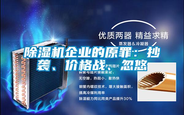 除濕機企業的原罪：抄襲、價格戰、忽悠