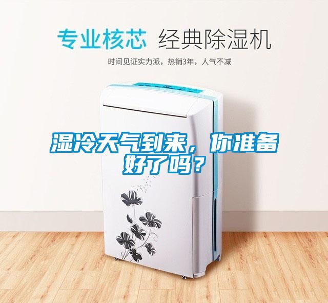 濕冷天氣到來，你準備好了嗎？