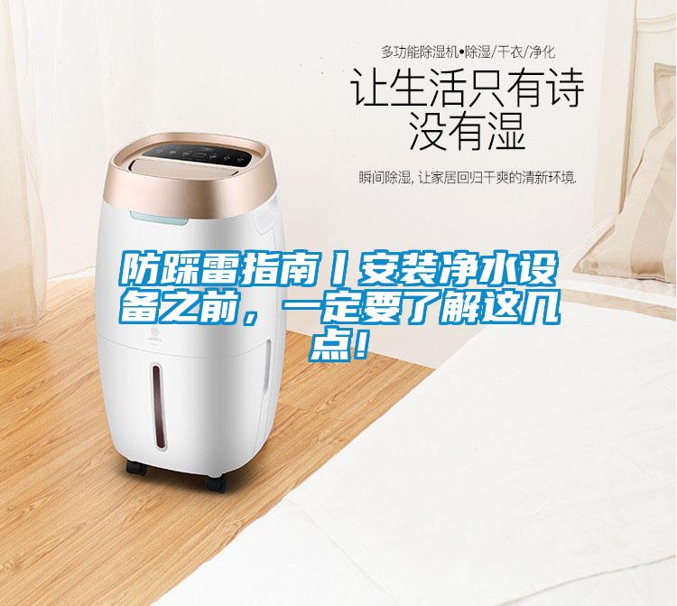 防踩雷指南丨安裝凈水設備之前，一定要了解這幾點！