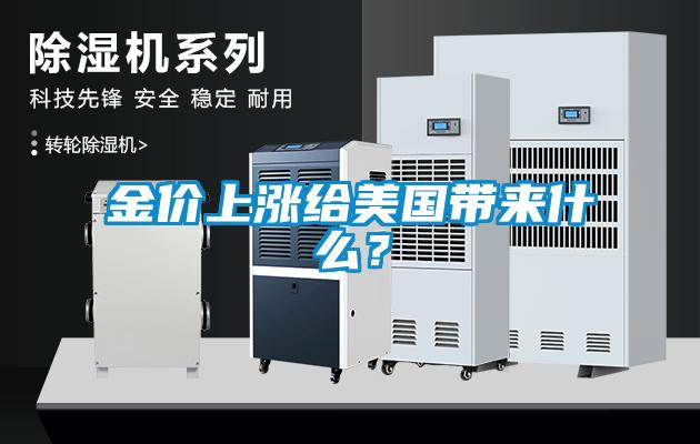 金價上漲給美國帶來什么？