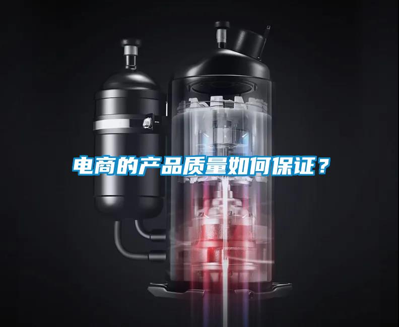 電商的產品質量如何保證？