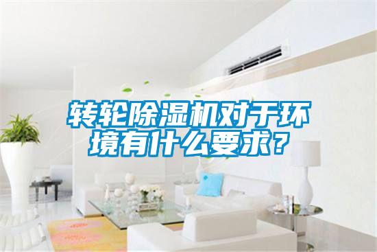 轉輪除濕機對于環境有什么要求？