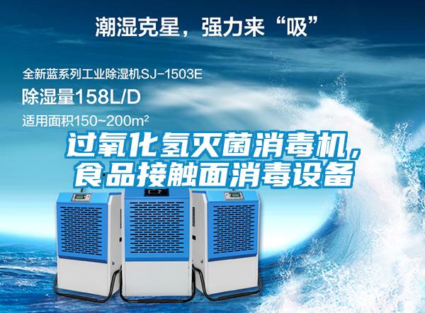 過氧化氫滅菌消毒機，食品接觸面消毒設備