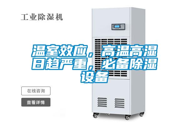 溫室效應，高溫高濕日趨嚴重，必備除濕設備