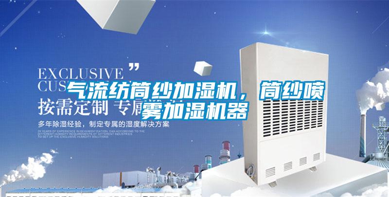 氣流紡筒紗加濕機，筒紗噴霧加濕機器