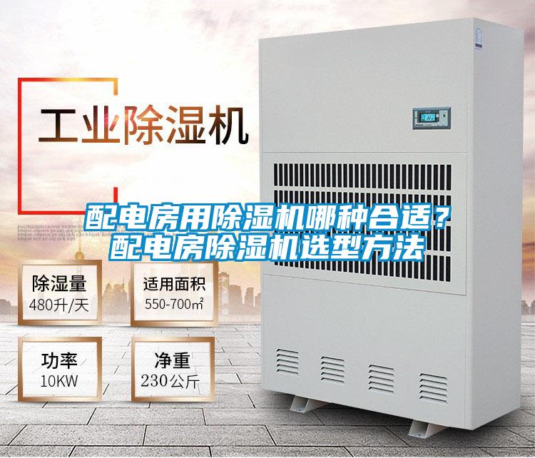 配電房用除濕機哪種合適？配電房除濕機選型方法