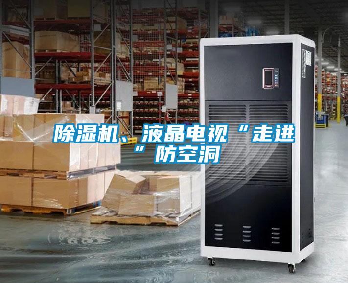 除濕機、液晶電視“走進”防空洞