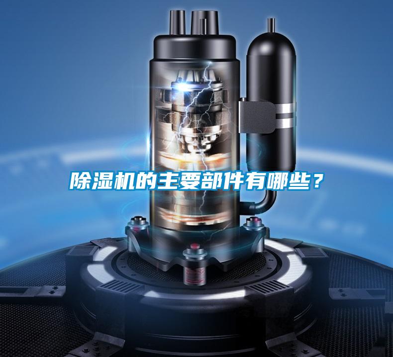 除濕機的主要部件有哪些？