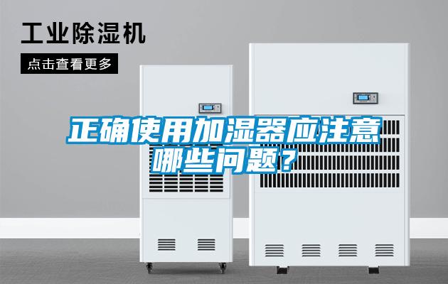 正確使用加濕器應注意哪些問題？