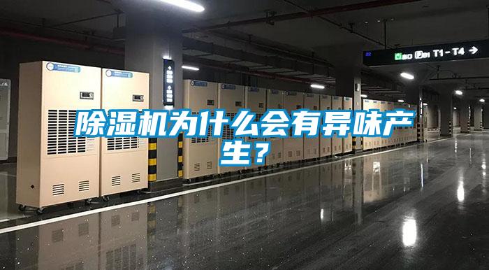 除濕機為什么會有異味產生？