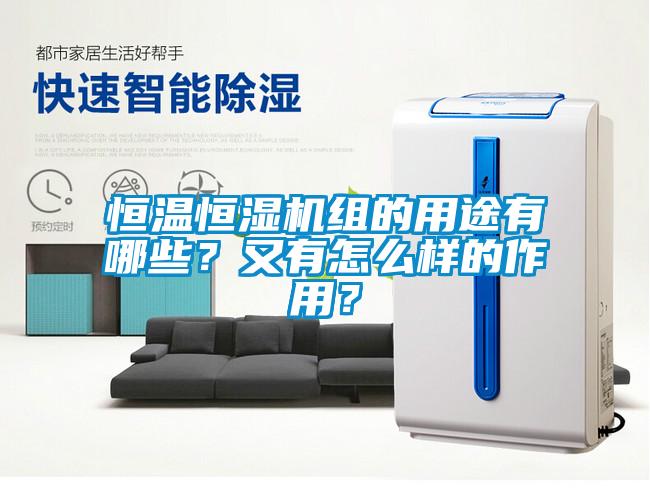 恒溫恒濕機組的用途有哪些？又有怎么樣的作用？