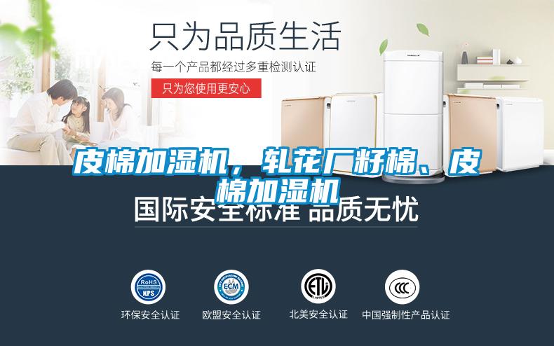 皮棉加濕機，軋花廠籽棉、皮棉加濕機
