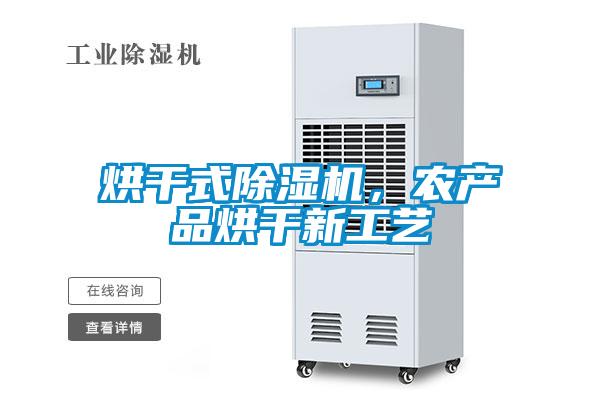 烘干式除濕機，農產品烘干新工藝