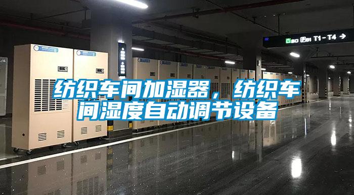 紡織車間加濕器，紡織車間濕度自動調節設備