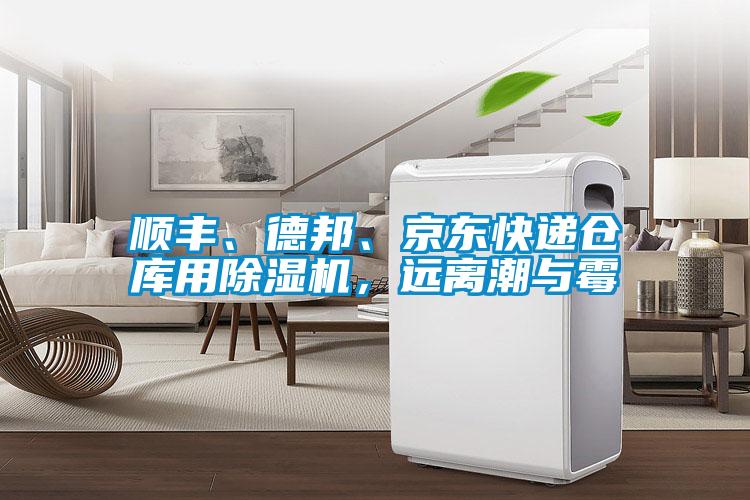 順豐、德邦、京東快遞倉庫用除濕機，遠離潮與霉